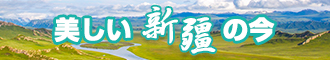 大鸡巴使劲艹我啊高潮了视频新疆banner-w330n60.jpg